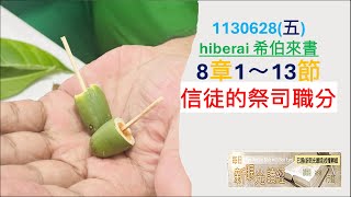 排灣族語聖經1130628五hiberai 希伯來書8章1～13節信徒的祭司職分 [upl. by Enaitsirk]