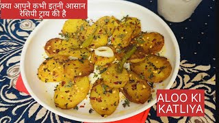 Aloo ki KATLIYA Simple n spice aloo ki katli cooking with sharma [upl. by Germann696]