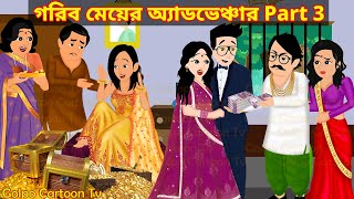 গরিব মেয়ের অ্যাডভেঞ্চার Part 3  Gorib Meyer Adventure 3  Bangla Cartoon  Golpo Cartoon TV [upl. by Clotilda846]