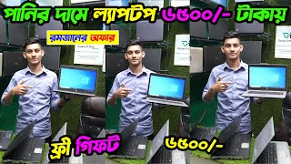 পানির দামে 💻 ল্যাপটপ কিনুন ৬৫০০ টাকায় 🔥 Used Laptop Price In BD 2024  Second Hand Laptop Price [upl. by Tullusus]