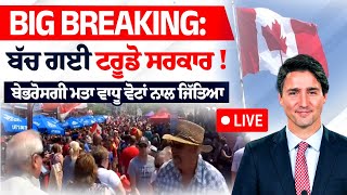 Big Breaking ਬੱਚ ਗਈ Trudeau ਸਰਕਾਰ ਬੇਭਰੋਸਗੀ ਮਤਾ ਵਾਧੂ ਵੋਟਾਂ ਨਾਲ ਜਿੱਤਿਆ ਵੇਖੋ ਪੂਰੀ ਖ਼ਬਰ LIVE [upl. by Perpetua]