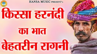 किस्सा हरनंदी का भात बेहतरीन रागनी  Desi Haryanvi Ragni  Ragni [upl. by Home]