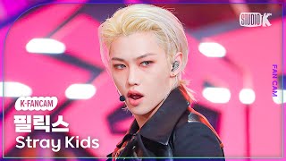 KFancam 스트레이 키즈 필릭스 직캠 락樂Stray Kids FELIX Fancam 뮤직뱅크Music Bank 231110 [upl. by Lorollas819]