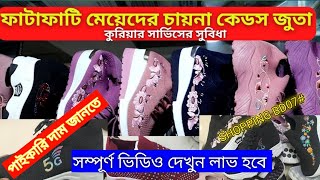 মেয়েদের চায়না কেডস জুতা দাম সম্পূর্ণ ভিডিও দেখুন 🔥Ladies keds Shoes price Ladies Shoes collection [upl. by Hguh998]