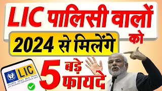 LIC पॉलिसी ले रखी है या नहीं तो भी नए साल 2024 से सभी को मिलेंगे ये 5 बड़े फायदे PM Modi news [upl. by Adelle]