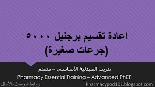 اعادة تقسيم برجنيل 5000 جرعات صغيرة  صيدول 1522  Pregnyl subdosing [upl. by Eiryt]