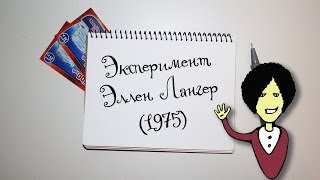 Экспериментология 6 Эксперимент Эллен Лангер Ellen Langer 1975 [upl. by Llehsram]