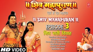 शिव महापुराण Shiv Mahapuran Episode 3 शिव सती विवाहThe Marriage of Shiv Sati Vivah I Full Episode [upl. by Fisuoy]