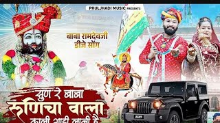 2024 Ramdev ji Song  Kali Gadi  काली गाड़ी  Dinesh Dewasi  दिनेश देवासी [upl. by Ingeberg]