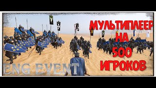 ФРАНЦУЗЫ НАСТУПАЮТ  BANNERLORD ENGMOD  МУЛЬТИПЛЕЕР 500 ИГРОКОВ [upl. by Hpsoj]