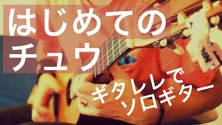 【ギタレレでソロギター】はじめてのチュウ  My First Kiss（アップテンポで明るくアレンジ）【YAMAHA GL1】 [upl. by Tadashi]