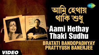 Aami Hethay Thaki Sudhu  Gitanjali  Bratati Bandopadhyay Prattyush Banerjee  Video [upl. by Gabriella]