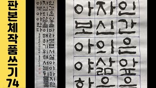 이야기가 있는 서예강좌 220 키르케고르 멋진 명언 판본체 쓰는 법 Korean calligraphy 한글서예 좋은글 붓글씨 캘리그라피 서예체본 서예사랑 초로쌤의 서예교실 [upl. by Pepe]