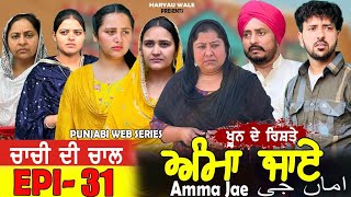 ਅੰਮਾ ਜਾਏ AMMA JAE EPI 31 PUNJABI WEB SERIES 2023 Dharant Jhinjer Haryau wale punjabiwebseries [upl. by Nagaet]