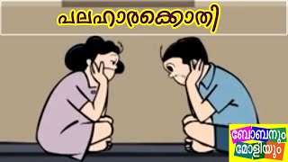 പലഹാറെകൊതിബോബനും മോളിയുംBobanum Moliyum Comedy [upl. by Huberman]