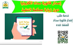 اصدار فاتورة سداد وزارة العدل الكترونيًا دون زيارة محكمة التنفيذ عبر بوابة ناجز NajizSa [upl. by Butler]