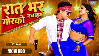 रात भर गोरको नचाइम  Awdhesh Premi New Gaana  Chumma Le Jayi  Bhojpuri Song 2023  Feat  Rani [upl. by Johnette]