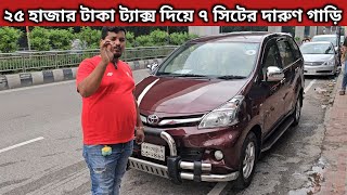 ২৫ হাজার টাকা ট্যাক্স দিয়ে ৭ সিটের দারুণ গাড়ি । Toyota Avanza Price In Bangladesh । Used Car Price [upl. by Fonzie427]