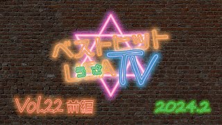 世界オカルト最前線 ベストヒットUSA（うさ）TV Vol22 前編 2024年2月14日 [upl. by Ayifas]