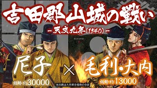 【合戦解説】吉田郡山城の戦い 毛利・大内 vs 尼子 〜 大内と尼子の決別により安芸国が再び騒乱の地と化す 〜 ＜毛利⑪＞ [upl. by Morrie]