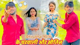 Dhirubhai 9076  Niva yadav 88 song video tiktokvideo maithili comedy video new Kalkatiya wali [upl. by Breskin]