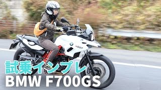 BMW F700GS試乗インプレ2016年モデル！足つきamp高速インプレ [upl. by Thetes62]