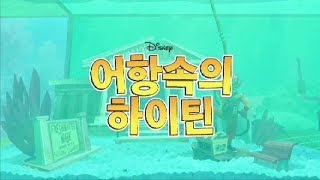 Fish Hooks 어항 속의 하이틴 Korean Theme Song [upl. by Ainelec]