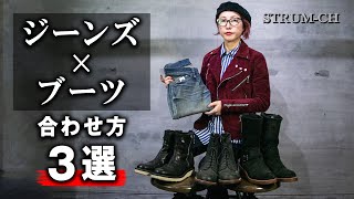 【メンズコーデ】ジーンズ×ブーツの合わせ方や着こなしのコツとは？デニムエンジニアブーツショートブーツレースアップブーツスキニーdenimjeansboots [upl. by Ydollem]