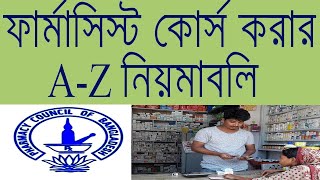 Pharmacist Course in Bangladesh । ফার্মাসিস্ট কোর্স করার নিয়ম [upl. by Lacym]