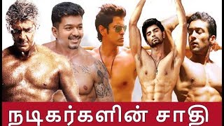 நடிகர்களின் உண்மையான சாதி  Tamil Actors Caste  Tamil Latest News Thalapathy 65  Valimai  Thala [upl. by Oivalf]