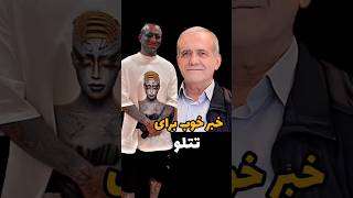 وعده‌های عالی پزشکیان 😍تتلو tataloo [upl. by Irual]