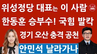 인요한도 김예지도 아니었다 국민의힘 위성정당 대표는 한동훈 대반전 안민석 잡는 레이나 진성호의 직설 [upl. by Acimaj]