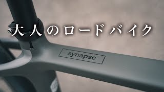 楽に走りたい大人のロードバイク。キャノンデール・シナプス・カーボン2LE【cannondale synapse carbon】 [upl. by Cirdek]