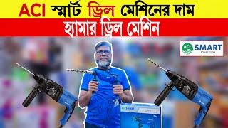 ড্রিল 🔥মেশিনের দাম  drill machine price in bangladesh 2024  ACI Impact Drill Machine 2024 [upl. by Farkas201]