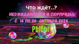 РЫБЫ — ЧТО ЖДЕТ♓️НЕОЖИДАННОСТИ И СЮРПРИЗЫ НЕДЕЛИ 14 — 20 ОКТЯБРЯ 2024🔴ПАСЬЯНС Tarò Ispirazione [upl. by Atil520]