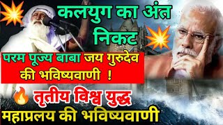 साल 2024 में दुनिया का महाविनाश भविष्यवाणी😨 jaigurudev bhavisyawaani jaigurudev prediction earning [upl. by Ellehsem902]