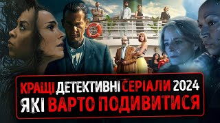 ТОП 15 КРАЩІ ДЕТЕКТИВНІ Серіали 2024 які ВАРТО ПОДИВИТИСЬ ★ Детективи 2024 ★ Огляд українською єКіно [upl. by Husain]