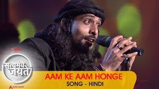 quotAam Ke Aam Hongequot  Song  Hindi  Satyamev Jayate 2  Episode 3  16 March 2014 [upl. by Dragone]