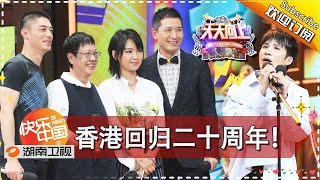 《天天向上》20170630期 香港回归二十周年特别节目 霍建华周笔畅粤语金曲暖心开唱 Day Day Up【湖南卫视官方版1080P】 [upl. by Alle510]