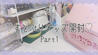 【すとぷりグッズ開封動画】すとぷり2021ニューイヤーグッズをリア友と開封してみたよ！ [upl. by Aynom]