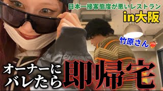 【日本一接客態度が悪いレストラン】大阪･心斎橋に日本一接客態度が悪いレストランが登場したらしいので、初日にオーナーにバレないようにこっそり侵入した結果、オーナーが可愛く見えてしまった❤️‍🔥 [upl. by Ecirtaemed]