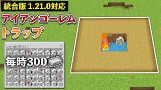 【統合版1210】毎時300鉄！簡単アイアンゴーレムトラップの作り方【マイクラ  Minecraft】【PEPS4SwitchXboxWin10】 [upl. by Leahcir]