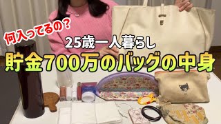 【バッグの中身】700万貯めた荷物が多い25歳独身女のバッグの中身紹介私物も全部紹介！持ち物デブ【Whats in my bag？】 [upl. by Fates693]