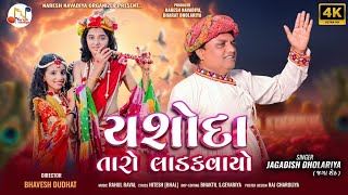 Yashoda Taro Ladakvayo  Jagadish Dholariya  યશોદા તારો લાડકવાયો  Janmashtami Special  4K Video [upl. by Erl]