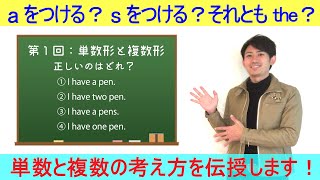 中学英語 第１回 単数形と複数形 [upl. by Alegnaoj]