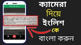 মোবাইলের ক্যামেরা দিয়ে ইংলিশ কে বাংলা করুন On Camera translate English to bangla [upl. by Eceela831]