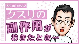 知らないと損する医薬品副作用被害救済制度の落とし穴【専門医解説】 [upl. by Patsy]