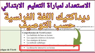 La démarche interactive en lecture ديداكتيك اللغة الفرنسية حسب التوصيف [upl. by Adnik]