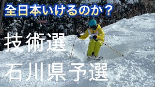 【全日本予選】石川県で誰が一番スキーが上手いか決める大会。 [upl. by Nylla412]