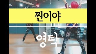 찐이야Pitiful  영탁Yeong Tak 미스터트롯MrTrot 댄스커버DanceCover찐이야 안무 [upl. by Nhoj967]